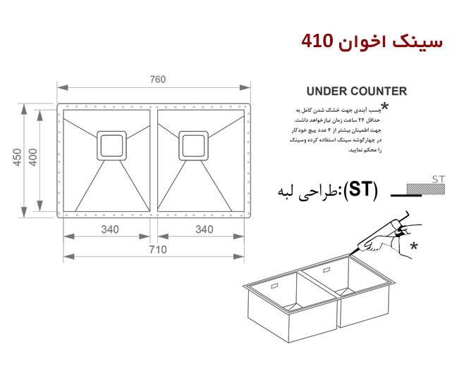 سینک اخوان 410 زیرکار
