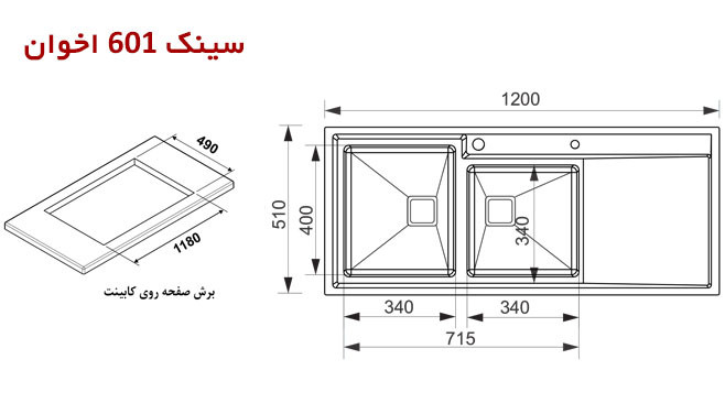 سینک اخوان 601 توکار